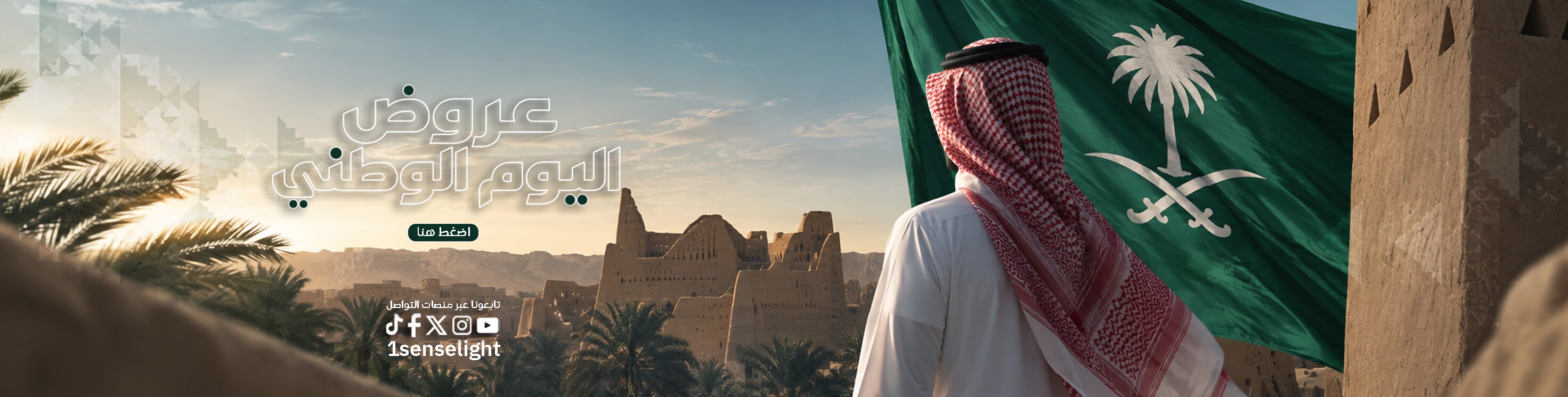 عروض اليوم الوطني السعودي
