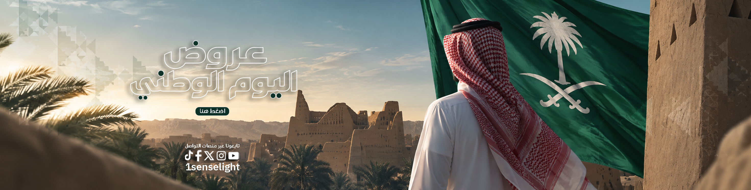 عروض اليوم الوطني السعودي